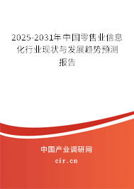 2025-2031年中國(guó)零售業(yè)信息化行業(yè)現(xiàn)狀與發(fā)展趨勢(shì)預(yù)測(cè)報(bào)告