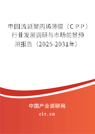 中國流延聚丙烯薄膜（CPP）行業(yè)發(fā)展調(diào)研與市場前景預測報告（2025-2031年）