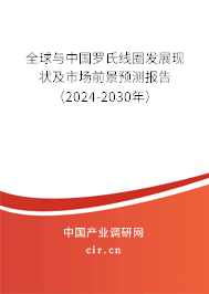 全球與中國羅氏線圈發(fā)展現(xiàn)狀及市場前景預測報告（2024-2030年）