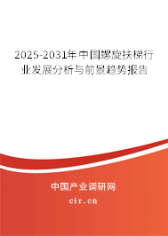 2025-2031年中國(guó)螺旋扶梯行業(yè)發(fā)展分析與前景趨勢(shì)報(bào)告