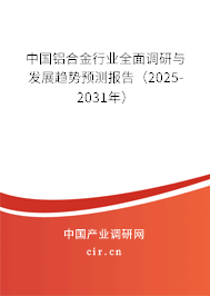 中國鋁合金行業(yè)全面調(diào)研與發(fā)展趨勢預(yù)測報告（2025-2031年）