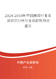 2024-2030年中國面膜行業(yè)發(fā)展研究分析與發(fā)展趨勢預(yù)測報(bào)告