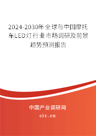 2024-2030年全球與中國摩托車LED燈行業(yè)市場調研及前景趨勢預測報告