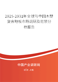 2025-2031年全球與中國(guó)木塑復(fù)合地板市場(chǎng)調(diào)研及前景分析報(bào)告