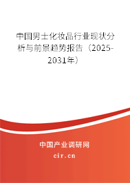 中國(guó)男士化妝品行業(yè)現(xiàn)狀分析與前景趨勢(shì)報(bào)告（2025-2031年）