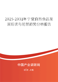 2025-2031年寧夏自熱食品發(fā)展現(xiàn)狀與前景趨勢分析報(bào)告