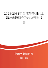 2025-2031年全球與中國女士裙裝市場研究及趨勢預測報告