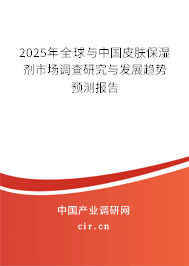 2025年全球與中國皮膚保濕劑市場調(diào)查研究與發(fā)展趨勢預測報告