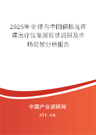2025年全球與中國偏振光疼痛治療儀發(fā)展現(xiàn)狀調(diào)研及市場前景分析報告
