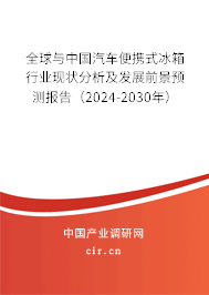 全球與中國汽車便攜式冰箱行業(yè)現(xiàn)狀分析及發(fā)展前景預(yù)測報(bào)告（2024-2030年）