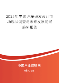 2025年中國汽車研發(fā)設(shè)計市場現(xiàn)狀調(diào)查與未來發(fā)展前景趨勢報告