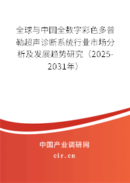 全球與中國全數(shù)字彩色多普勒超聲診斷系統(tǒng)行業(yè)市場分析及發(fā)展趨勢研究（2025-2031年）