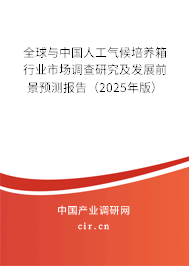 全球與中國(guó)人工氣候培養(yǎng)箱行業(yè)市場(chǎng)調(diào)查研究及發(fā)展前景預(yù)測(cè)報(bào)告（2025年版）