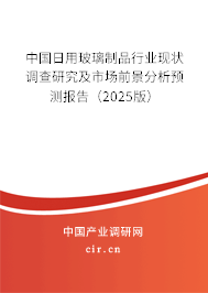 中國(guó)日用玻璃制品行業(yè)現(xiàn)狀調(diào)查研究及市場(chǎng)前景分析預(yù)測(cè)報(bào)告（2025版）