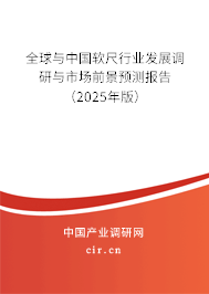 全球與中國(guó)軟尺行業(yè)發(fā)展調(diào)研與市場(chǎng)前景預(yù)測(cè)報(bào)告（2025年版）
