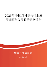 2025年中國森林防火行業(yè)發(fā)展調(diào)研與發(fā)展趨勢分析報告
