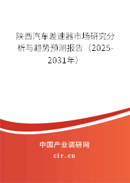 陜西汽車差速器市場研究分析與趨勢預(yù)測報(bào)告（2025-2031年）