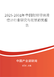 2025-2031年中國射頻導(dǎo)納液位計行業(yè)研究與前景趨勢報告