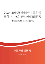 2024-2030年全球與中國射頻組件（RFC）行業(yè)全面調(diào)研及發(fā)展趨勢分析報告