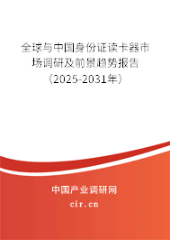全球與中國(guó)身份證讀卡器市場(chǎng)調(diào)研及前景趨勢(shì)報(bào)告（2025-2031年）