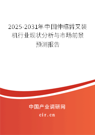 2025-2031年中國伸縮臂叉裝機(jī)行業(yè)現(xiàn)狀分析與市場前景預(yù)測報(bào)告