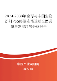 2024-2030年全球與中國(guó)生物識(shí)別PoS終端市場(chǎng)現(xiàn)狀全面調(diào)研與發(fā)展趨勢(shì)分析報(bào)告