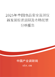 2025年中國(guó)食品安全監(jiān)測(cè)儀器發(fā)展現(xiàn)狀調(diào)研及市場(chǎng)前景分析報(bào)告