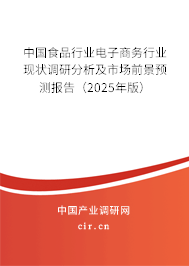 中國(guó)食品行業(yè)電子商務(wù)行業(yè)現(xiàn)狀調(diào)研分析及市場(chǎng)前景預(yù)測(cè)報(bào)告（2025年版）
