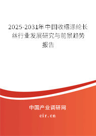 2025-2031年中國收縮滌綸長絲行業(yè)發(fā)展研究與前景趨勢報(bào)告