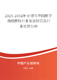 2025-2031年全球與中國數(shù)字酒精模塊行業(yè)發(fā)展研究及行業(yè)前景分析