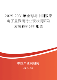 2025-2031年全球與中國(guó)雙束電子顯微鏡行業(yè)現(xiàn)狀調(diào)研及發(fā)展趨勢(shì)分析報(bào)告