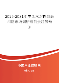 2025-2031年中國水溶性酚醛樹脂市場調(diào)研與前景趨勢預(yù)測