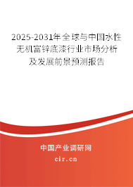 2025-2031年全球與中國(guó)水性無機(jī)富鋅底漆行業(yè)市場(chǎng)分析及發(fā)展前景預(yù)測(cè)報(bào)告
