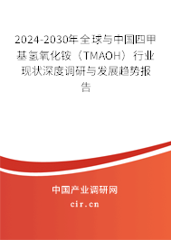 2024-2030年全球與中國(guó)四甲基氫氧化銨（TMAOH）行業(yè)現(xiàn)狀深度調(diào)研與發(fā)展趨勢(shì)報(bào)告