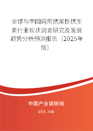 全球與中國(guó)飼用抗菌性抗生素行業(yè)現(xiàn)狀調(diào)查研究及發(fā)展趨勢(shì)分析預(yù)測(cè)報(bào)告（2025年版）