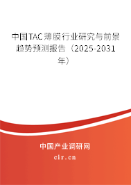 中國TAC薄膜行業(yè)研究與前景趨勢(shì)預(yù)測(cè)報(bào)告（2025-2031年）