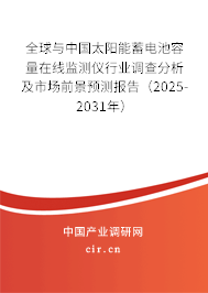 全球與中國太陽能蓄電池容量在線監(jiān)測儀行業(yè)調(diào)查分析及市場前景預測報告（2025-2031年）