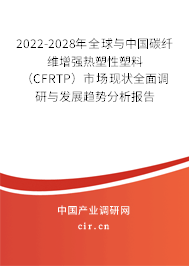 2022-2028年全球與中國碳纖維增強熱塑性塑料（CFRTP）市場現(xiàn)狀全面調(diào)研與發(fā)展趨勢分析報告