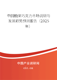 中國(guó)糖果巧克力市場(chǎng)調(diào)研與發(fā)展趨勢(shì)預(yù)測(cè)報(bào)告（2025年）