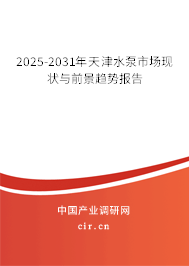 2025-2031年天津水泵市場現(xiàn)狀與前景趨勢報告