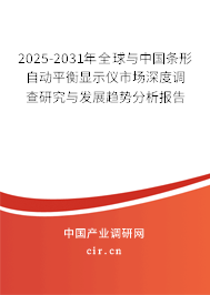 2025-2031年全球與中國條形自動平衡顯示儀市場深度調(diào)查研究與發(fā)展趨勢分析報告