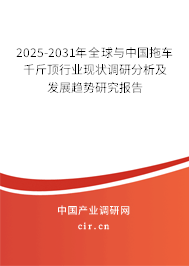 2025-2031年全球與中國(guó)拖車千斤頂行業(yè)現(xiàn)狀調(diào)研分析及發(fā)展趨勢(shì)研究報(bào)告