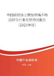 中國脫硫除塵螺旋噴嘴市場調研與行業(yè)前景預測報告（2025年版）