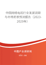 中國網(wǎng)絡(luò)電視行業(yè)發(fā)展調(diào)研與市場前景預(yù)測報告（2023-2029年）