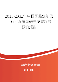 2025-2031年中國網(wǎng)絡(luò)定制巴士行業(yè)深度調(diào)研與發(fā)展趨勢預(yù)測報告