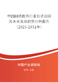 中國網絡教育行業(yè)現狀調研及未來發(fā)展趨勢分析報告（2025-2031年）