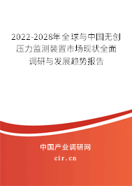 2022-2028年全球與中國(guó)無(wú)創(chuàng)壓力監(jiān)測(cè)裝置市場(chǎng)現(xiàn)狀全面調(diào)研與發(fā)展趨勢(shì)報(bào)告