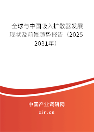 全球與中國吸入擴(kuò)散器發(fā)展現(xiàn)狀及前景趨勢報告（2025-2031年）