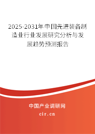 2025-2031年中國先進裝備制造業(yè)行業(yè)發(fā)展研究分析與發(fā)展趨勢預測報告