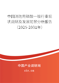 中國(guó)消防用磷酸一銨行業(yè)現(xiàn)狀調(diào)研及發(fā)展前景分析報(bào)告（2025-2031年）